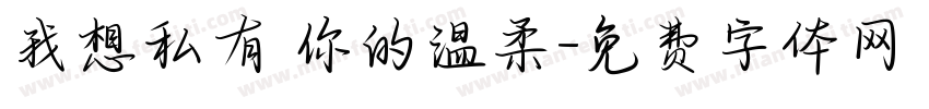 我想私有 你的温柔字体转换